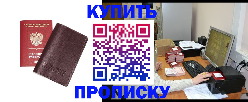 прописка для работы в Лабинске